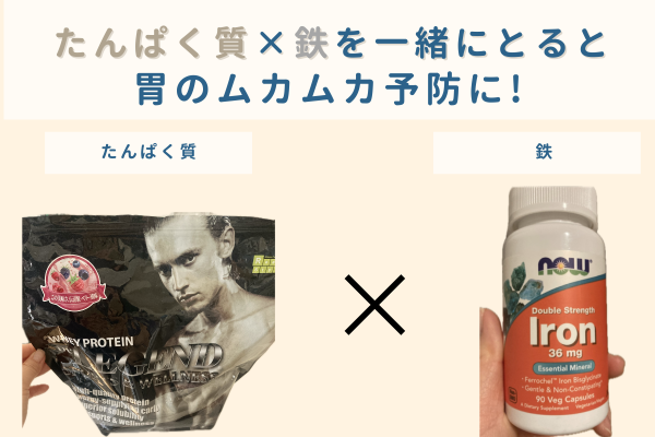 たんぱく質と鉄の同時接種で胃のムカムカ予防に