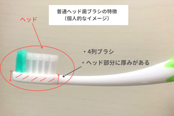 普通歯ブラシ特徴