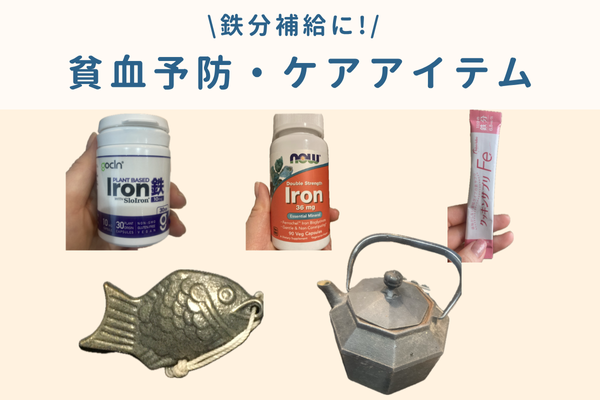 鉄分補給に、貧血予防・ケアアイテム5選