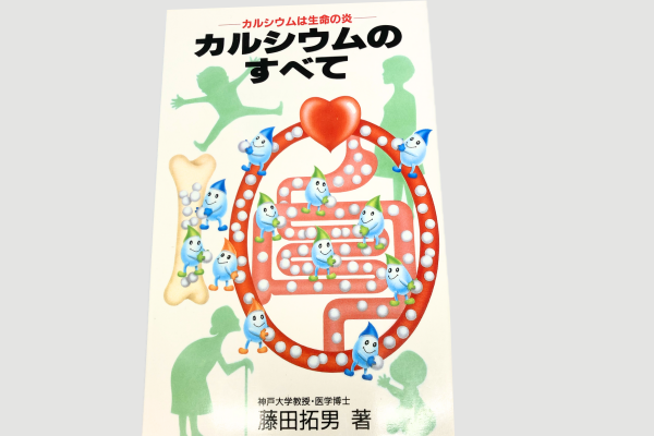 カルシウムのすべて本