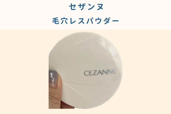 セザンヌ毛穴レスパウダーを手に持っている