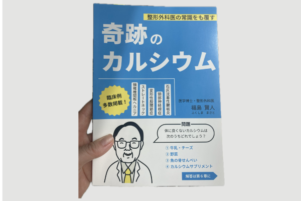 奇跡のカルシウム