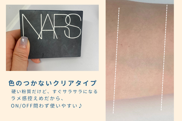 narsフェイスパウダーと腕