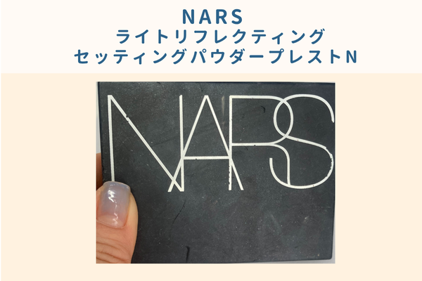 narsフェイスパウダーを手に持っている