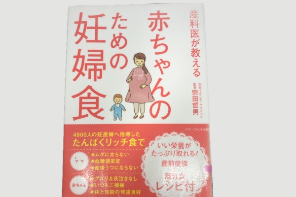 産婦人科が教える赤ちゃんのための妊婦食