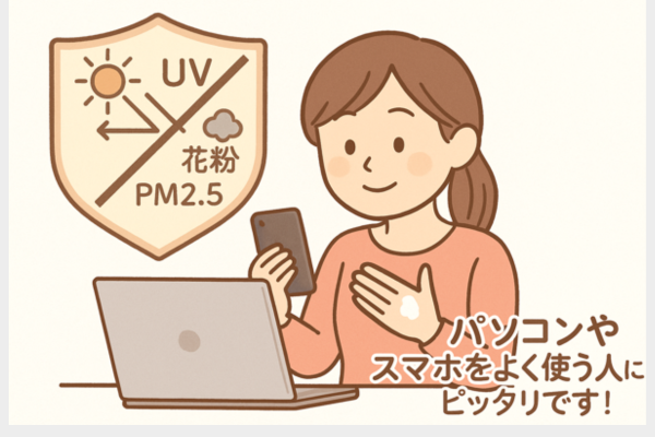 UVや花粉をカットする