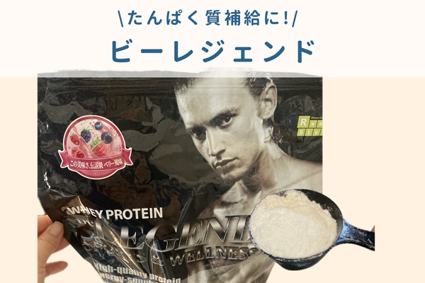 ビーレジェンドと粉がわかる
