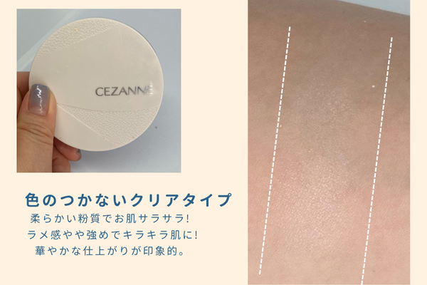 セザンヌ毛穴レスパウダーと腕