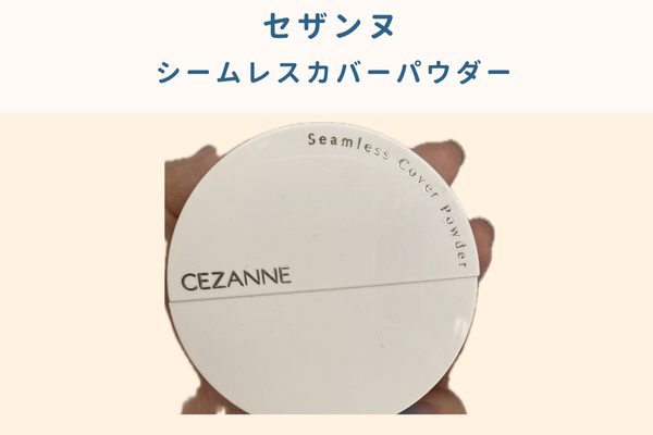 セザンヌシームレスを手に持っている