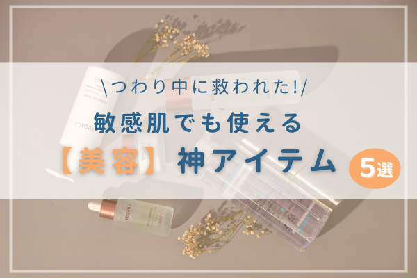 美容神アイテム5選キャッチ
