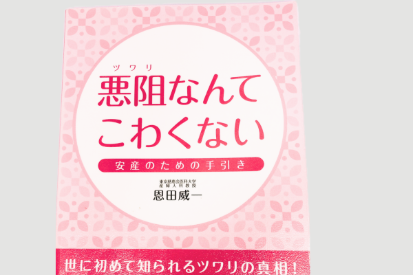 つわりなんて怖くないの本