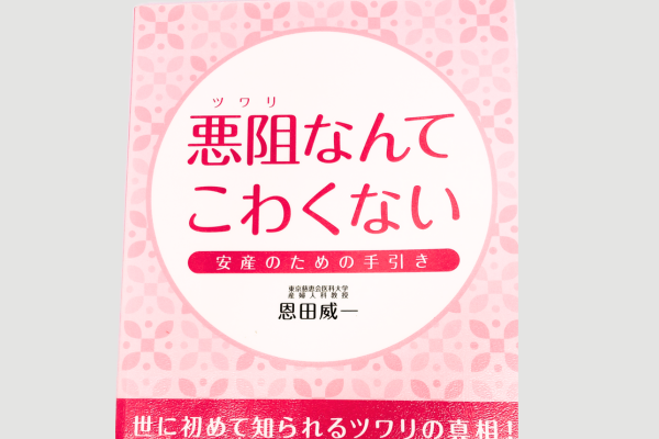 つわりなんて怖くない本
