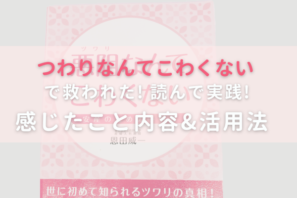 つわりなんて怖くない本