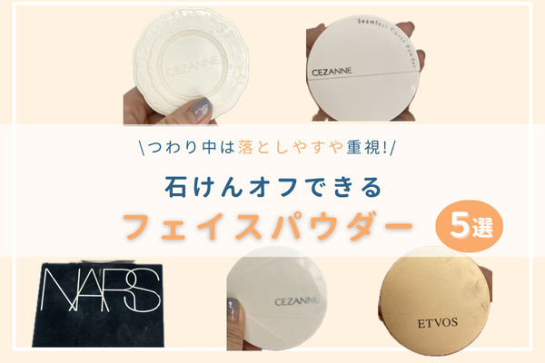 5つのフェイスパウダーを並べている