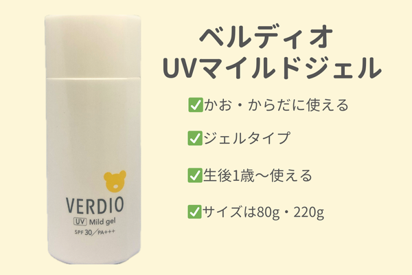ベルディオUVマイルドジェル単体