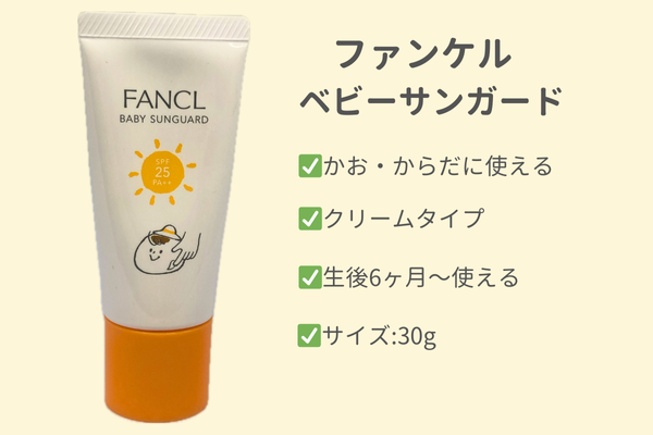 ファンケルベビーサンガード単体