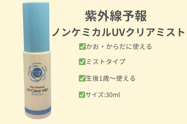 紫外線予報ノンケミカルUVクリアミスト単体