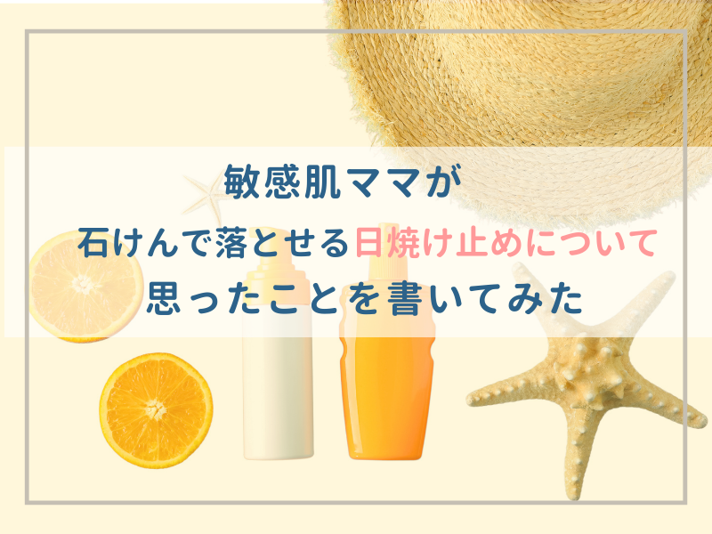 日焼け止めと帽子