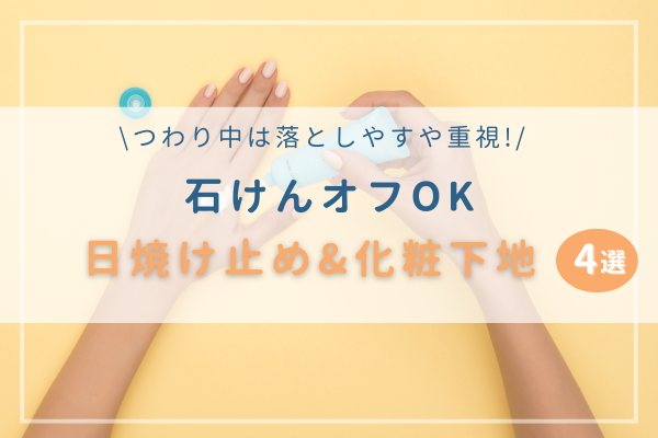 石けんオフOK日焼け止め&化粧下地のアイキャッチ