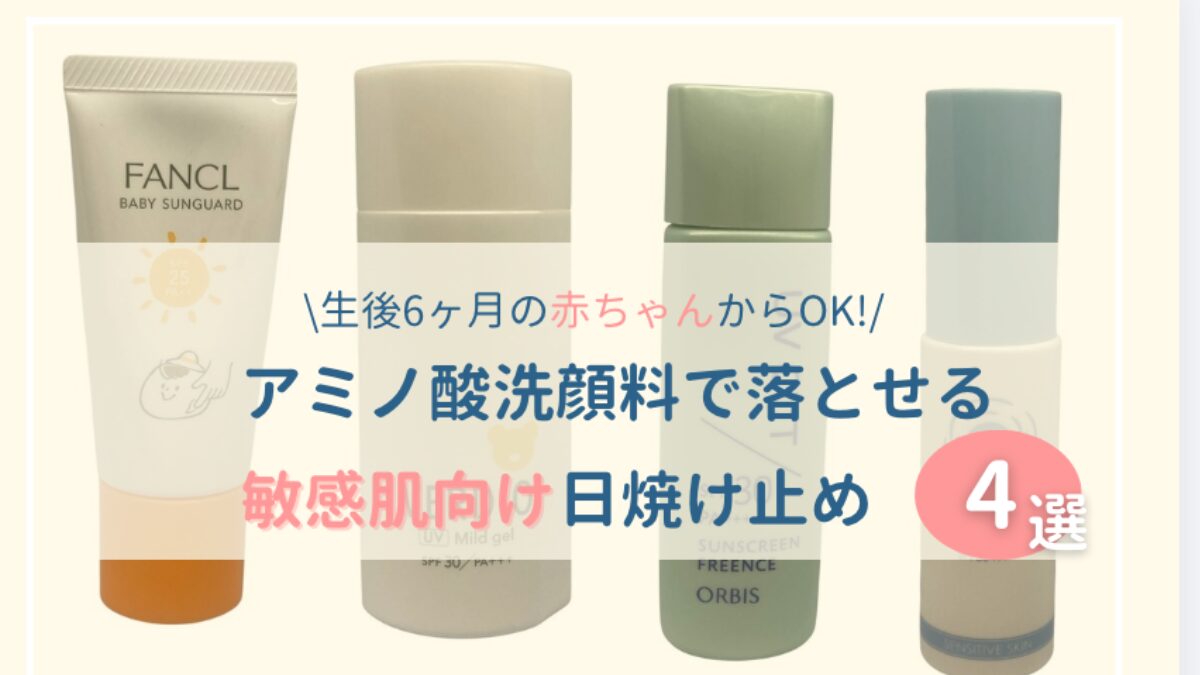 アミノ酸洗顔料でも落とせる日やけどめ4選