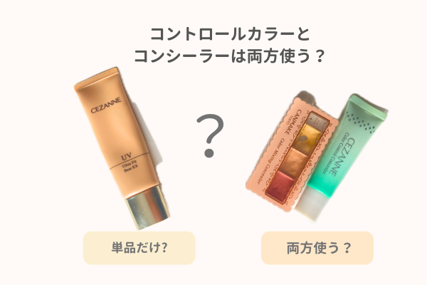 コントロールカラーとコンシーラーは両方使う?疑問について
