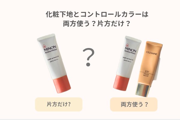 化粧下地とコントロールカラー両方か片方かの疑問
