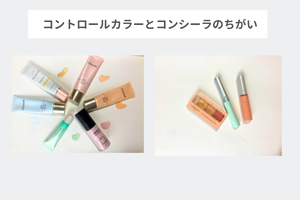 並べたコントロールカラーとコンシーラ