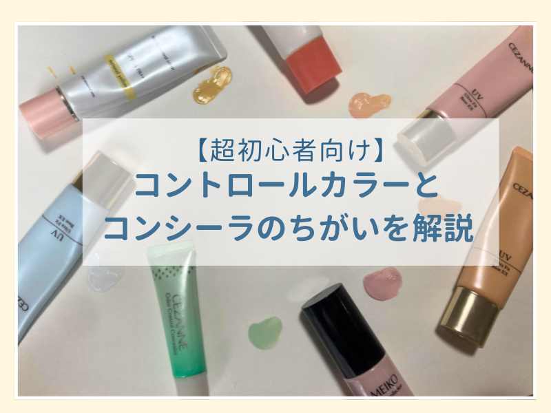 コントロールカラーのちがいの解説アイキャッチ