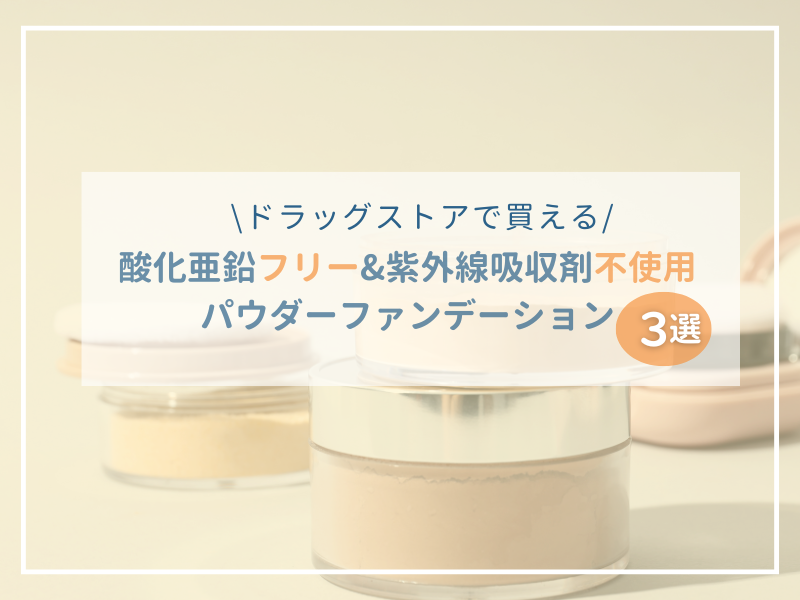 フェイスパウダーが3つ並んでいるアイキャッチ