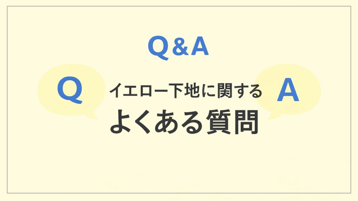 イエロー下地に関するよくある質問