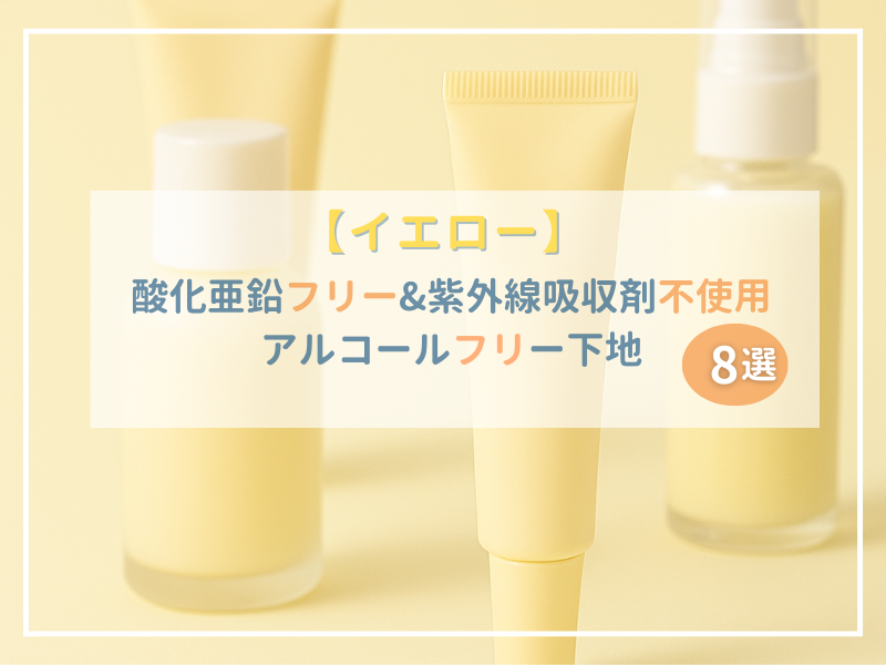 イエロー下地がズラッと並んでいる