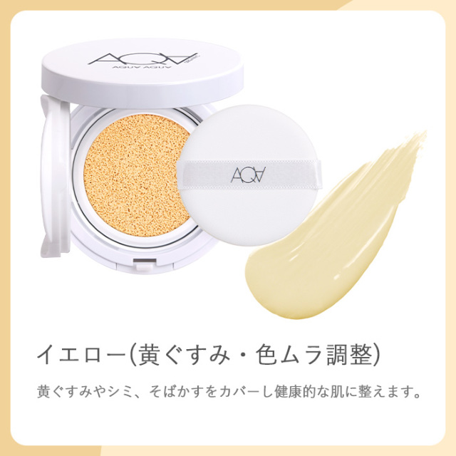 アクア・アクアイエロー下地公式