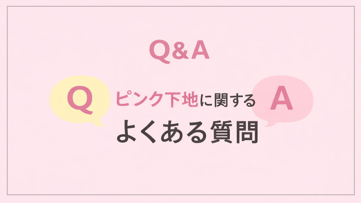 ピンク下地Q＆A