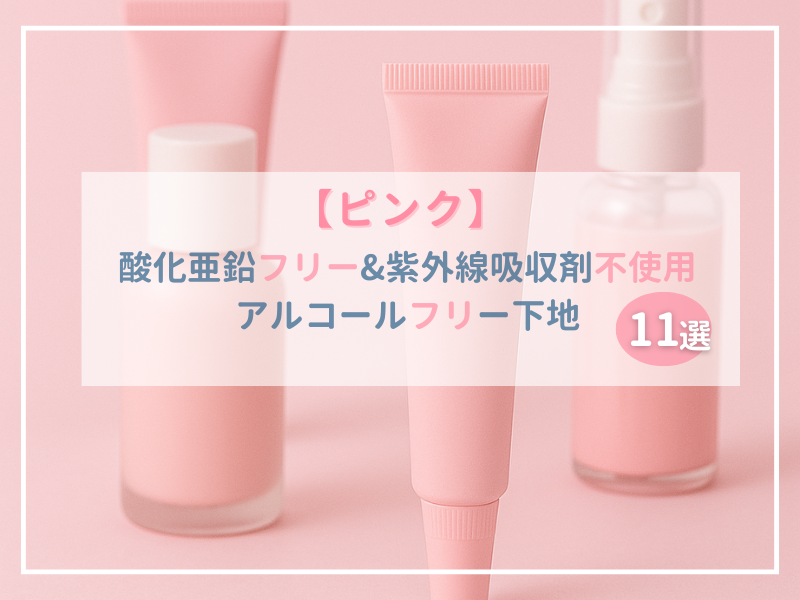 ピンク下地がズラッと並んでいる