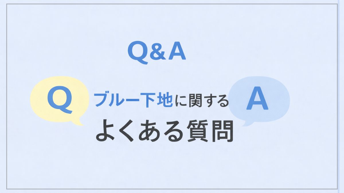 ブルー下地に関するよくある質問