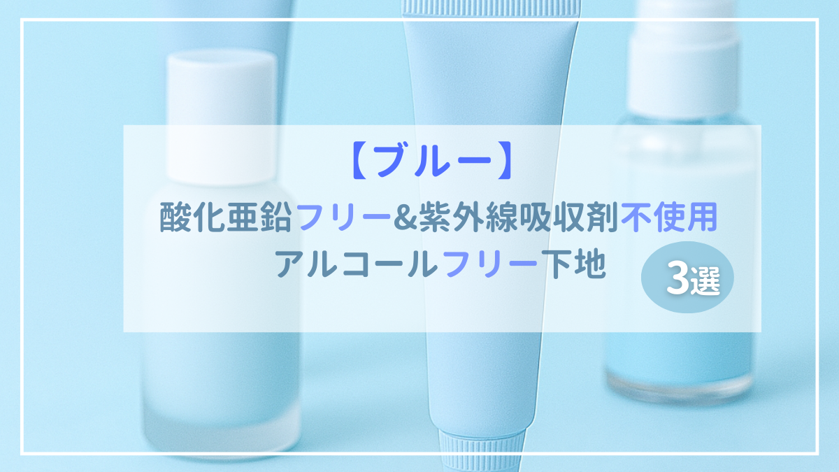 酸化亜鉛フリー&アルコールフリー下地ブルー