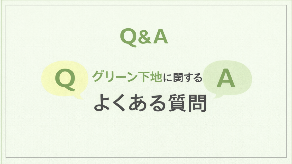 グリーン下地に関するよくある質問