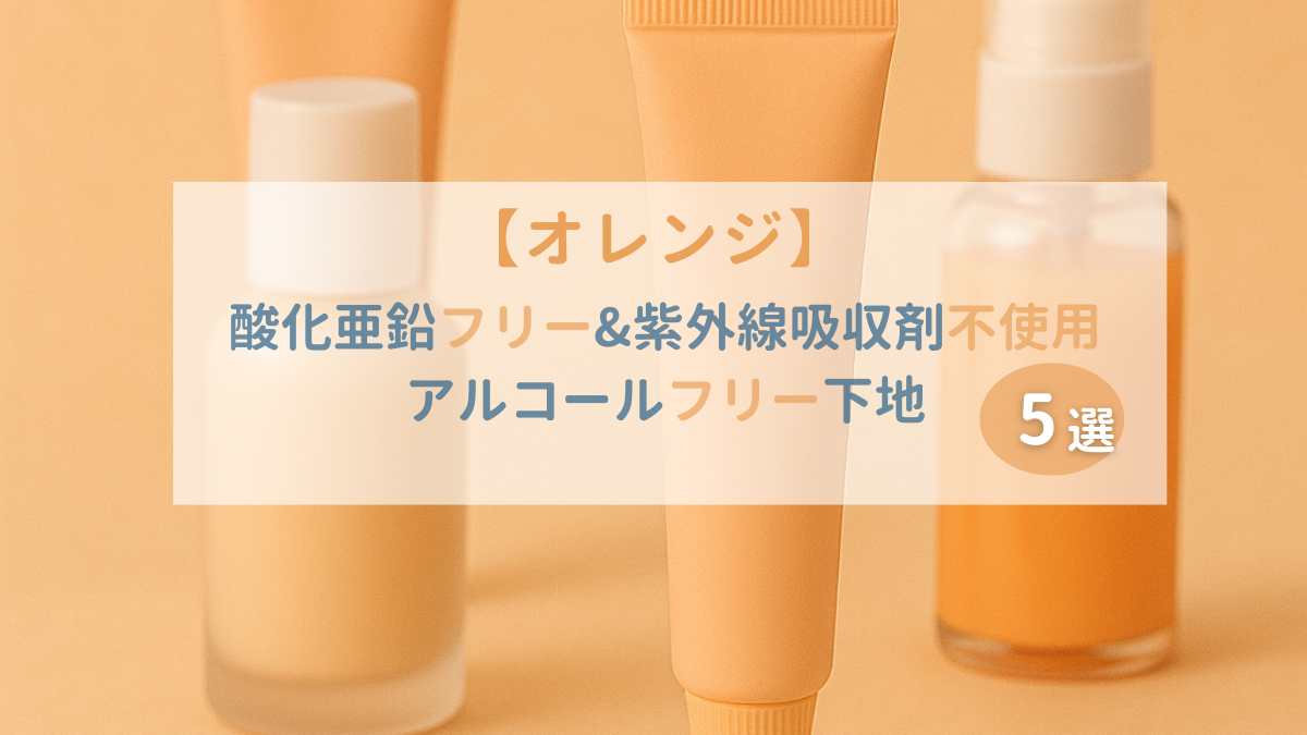 酸化亜鉛フリー&アルコールフリーオレンジ下地