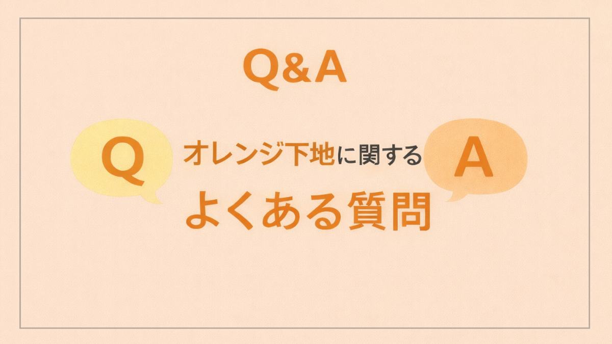 オレンジ下地に関するよくある質問