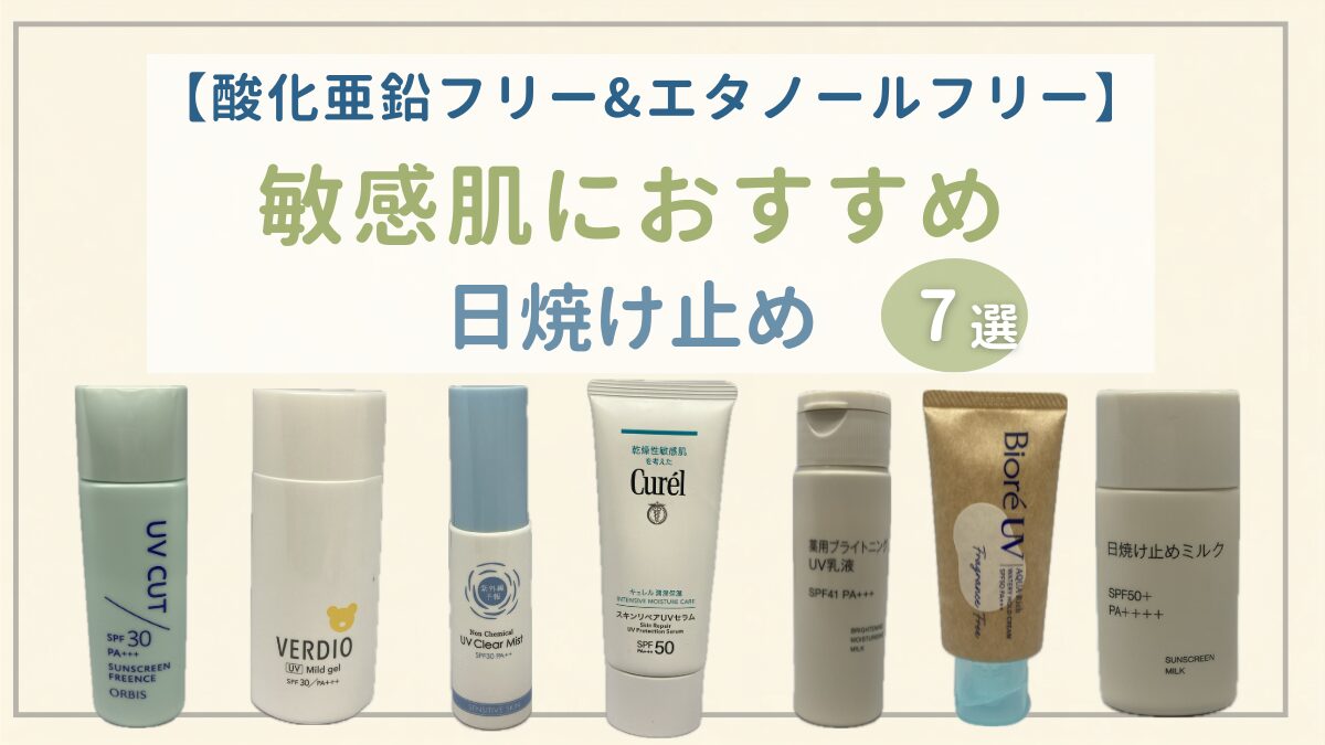 酸化亜鉛フリーおすすめ日焼け止め7商品