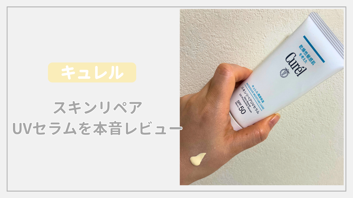 キュレル スキンリペアUVセラムのチューブを手に持ったレビュー用アイキャッチ