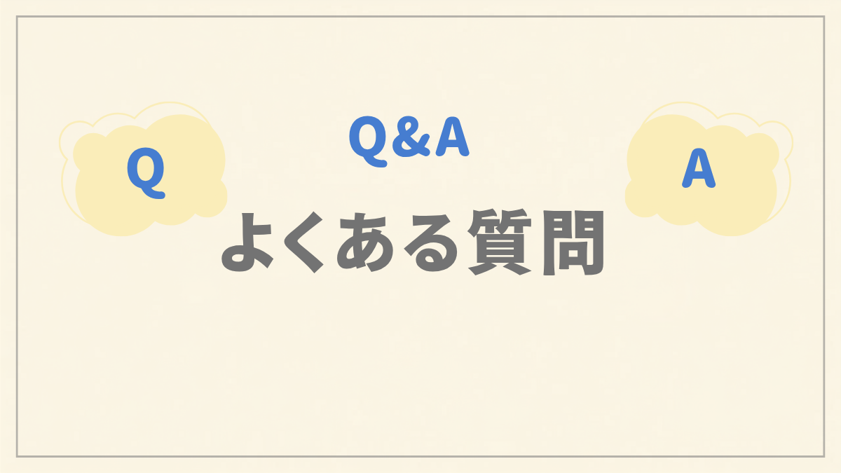 「よくある質問」セクションの見出し画像