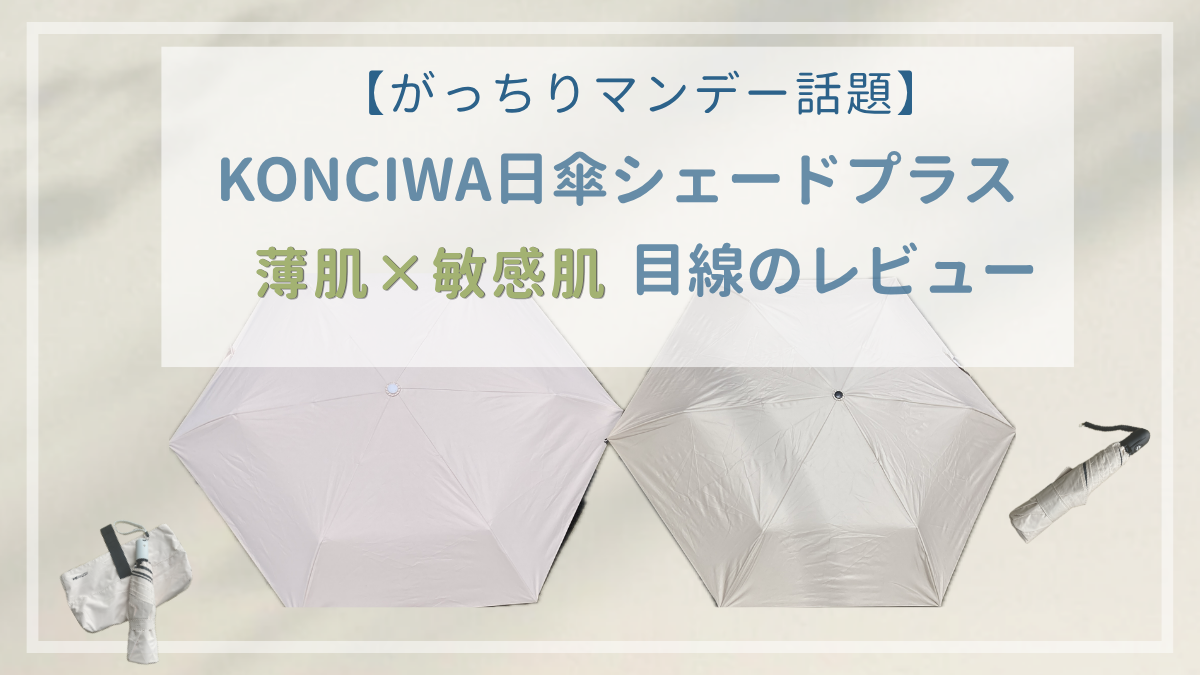 【がっちりマンデー話題】KONCIWA日傘シェードプラス 薄肌×敏感肌目線のレビュー