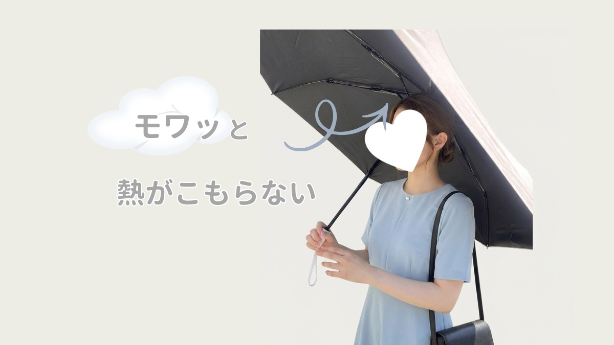 シェードプラスは傘の下に熱がこもらない様子