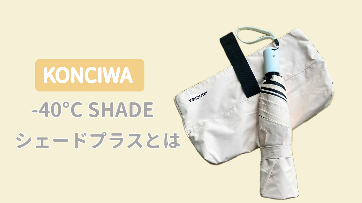 KONCIWA日傘シェードプラス(-40℃ SHADE)の商品画像