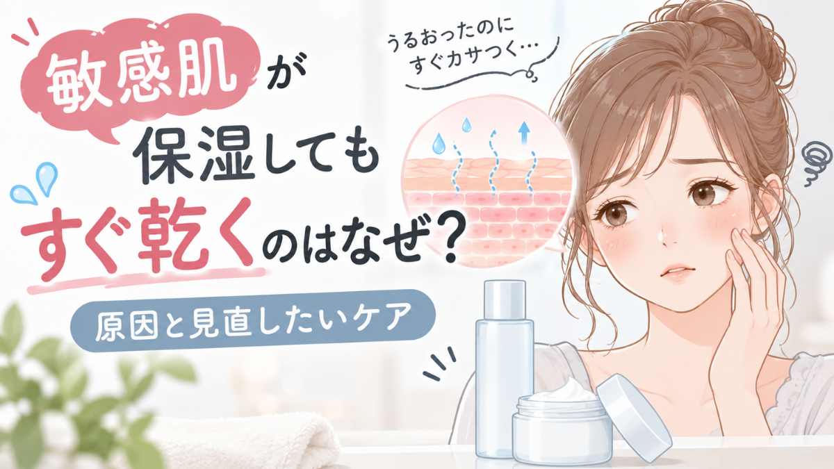 「保湿してもすぐ乾くのはなぜ？原因と見直したいケア」のアイキャッチ画像