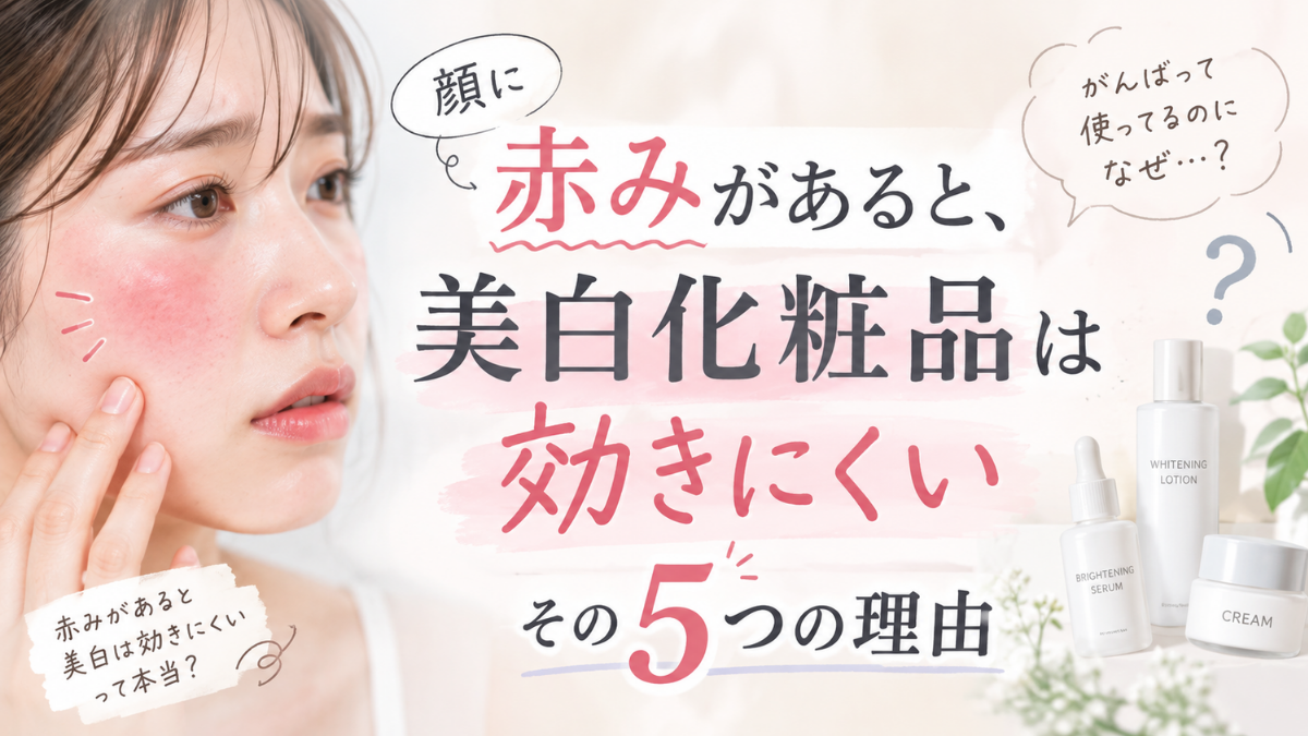 顔に赤みがあると美白化粧品は効きにくい5つの理由のアイキャッチ画像