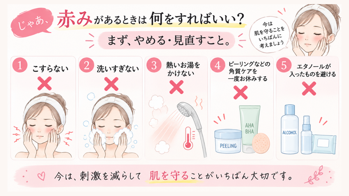 赤みがあるときにやめる・見直す5つのケアの図解