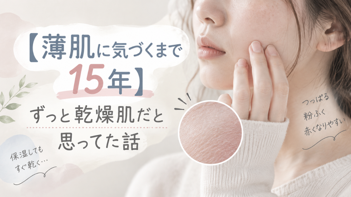 薄肌に気づくまで15年のアイキャッチ画像