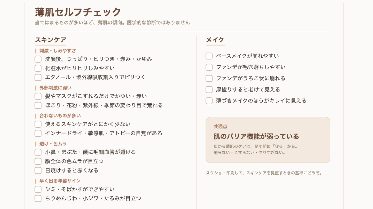 薄肌セルフチェックの一覧。スキンケア編とメイク編の項目、共通点は肌のバリア機能が弱っていること、を示した図